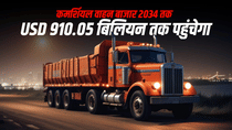 वाणिज्यिक वाहन बाजार 2034 तक 910.05 बिलियन अमेरिकी डॉलर से अधिक पहुंचने के लिए तैयार