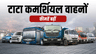 टाटा मोटर्स 1 अप्रैल 2025 से कमर्शियल व्हीकल्स की कीमतों में 2% तक की बढ़ोतरी करेगी