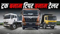 भारत में ट्रक, टिपर और ट्रेलर की तुलना: कौन सा वाहन आपके लिए सही है?
