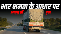 भार क्षमता के आधार पर भारत में ट्रकों के प्रकार