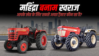 महिंद्रा बनाम स्वराज: आपके खेत के लिए बेस्ट ट्रैक्टर?