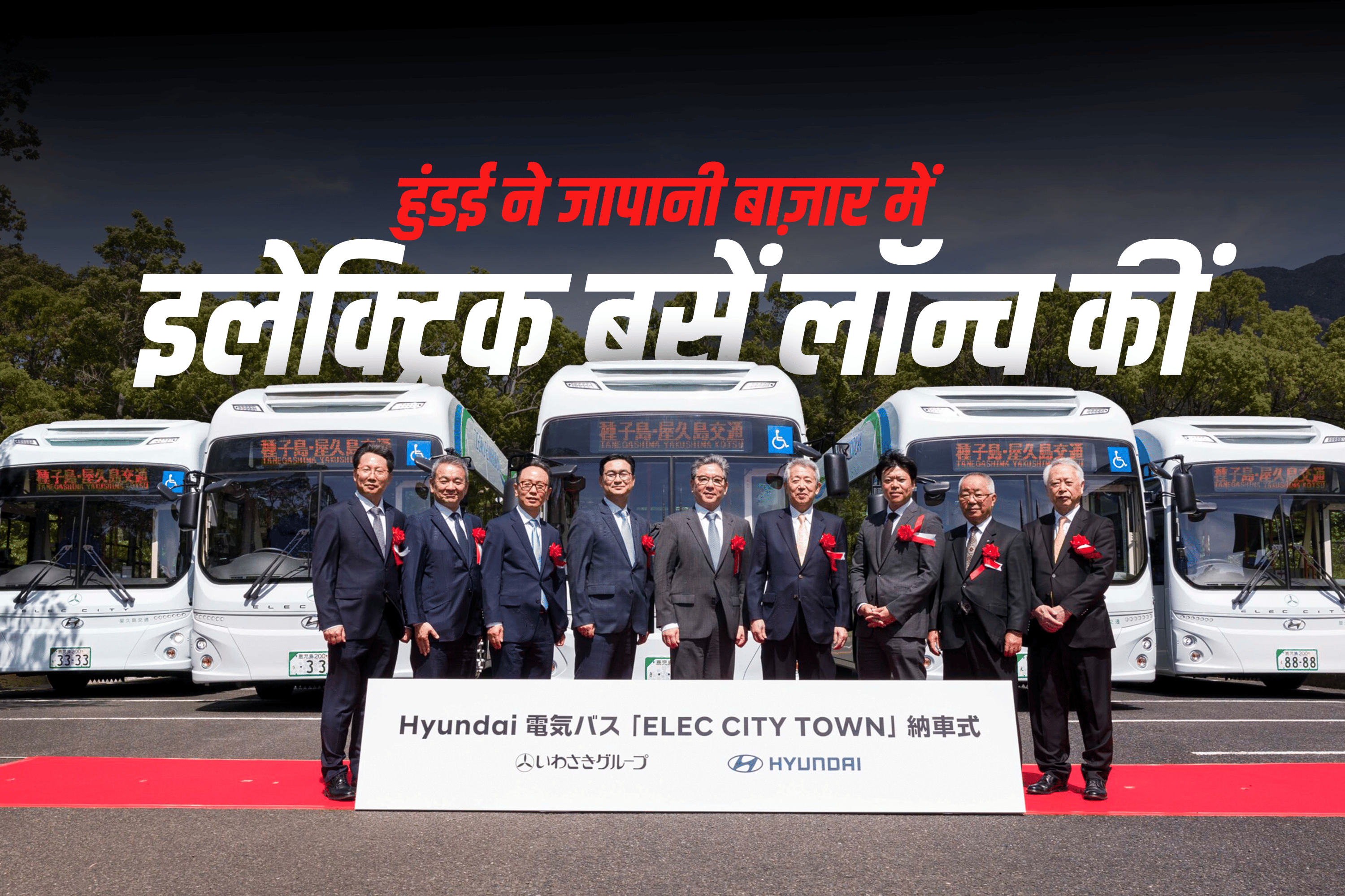 हुंडई ने जापानी बाज़ार में इलेक्ट्रिक बसें लॉन्च कीं
