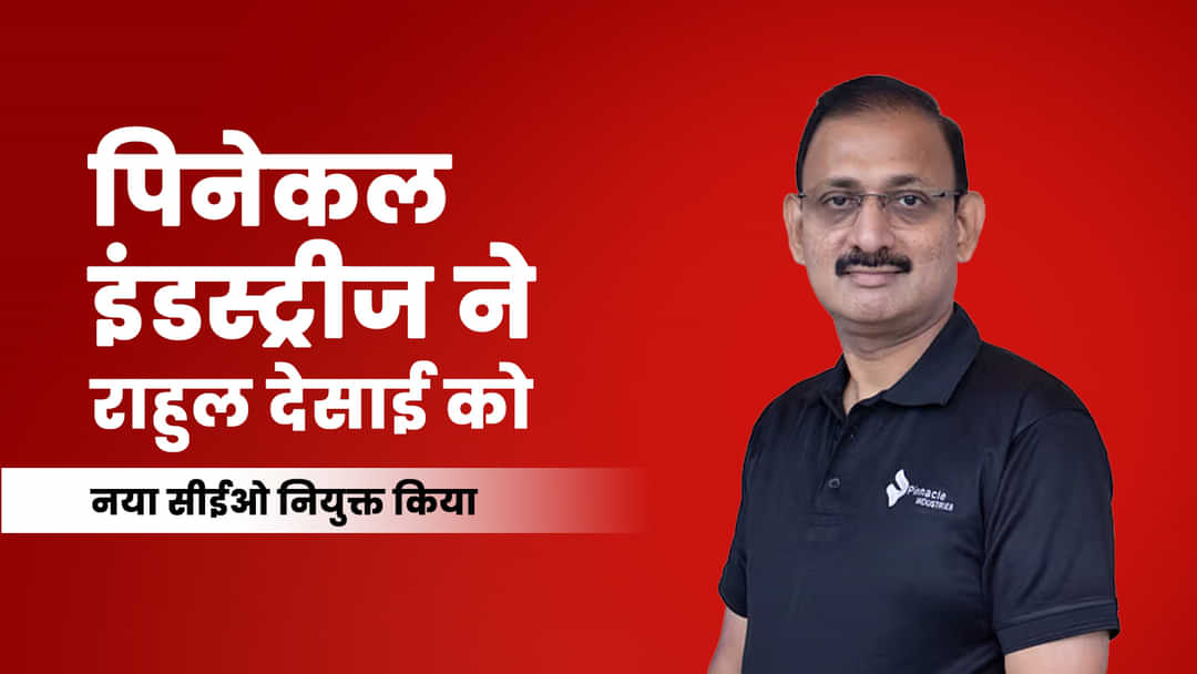 पिनेकल इंडस्ट्रीज ने राहुल देसाई को नया सीईओ नियुक्त किया