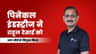 पिनेकल इंडस्ट्रीज ने राहुल देसाई को नया सीईओ नियुक्त किया