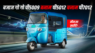 बजाज गो गो पी5009 बनाम पी5012 बनाम पी7012: कौन सा खरीदें?