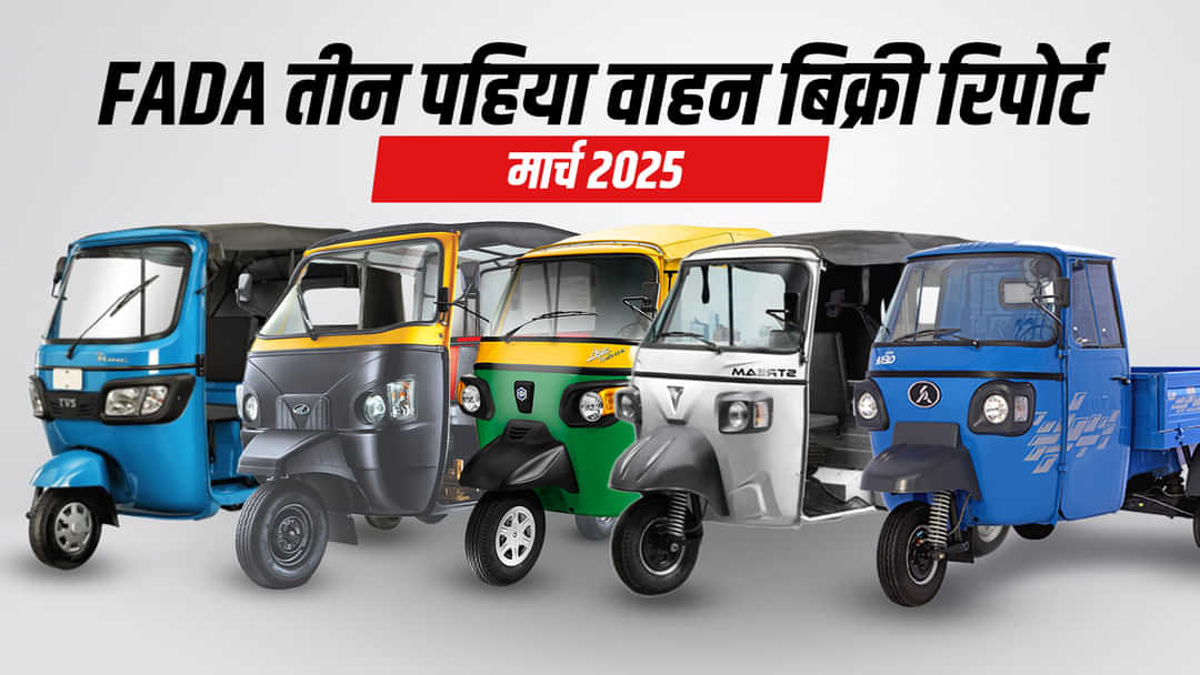 FADA तीन पहिया वाहन बिक्री रिपोर्ट मार्च 2025