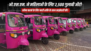 ओ.एस.एम. ने महिलाओं के लिए 2,500 गुलाबी ऑटो लॉन्च करने के लिए नारी शक्ति के साथ साझेदारी की।