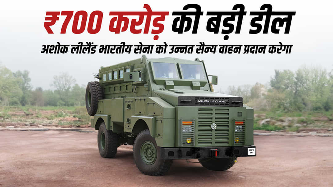 ₹700 करोड़ की बड़ी डील: अशोक लीलैंड भारतीय सेना को उन्नत सैन्य वाहन प्रदान करेगा