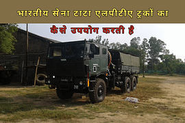भारतीय सेना टाटा एलपीटीए ट्रकों का कैसे उपयोग करती है