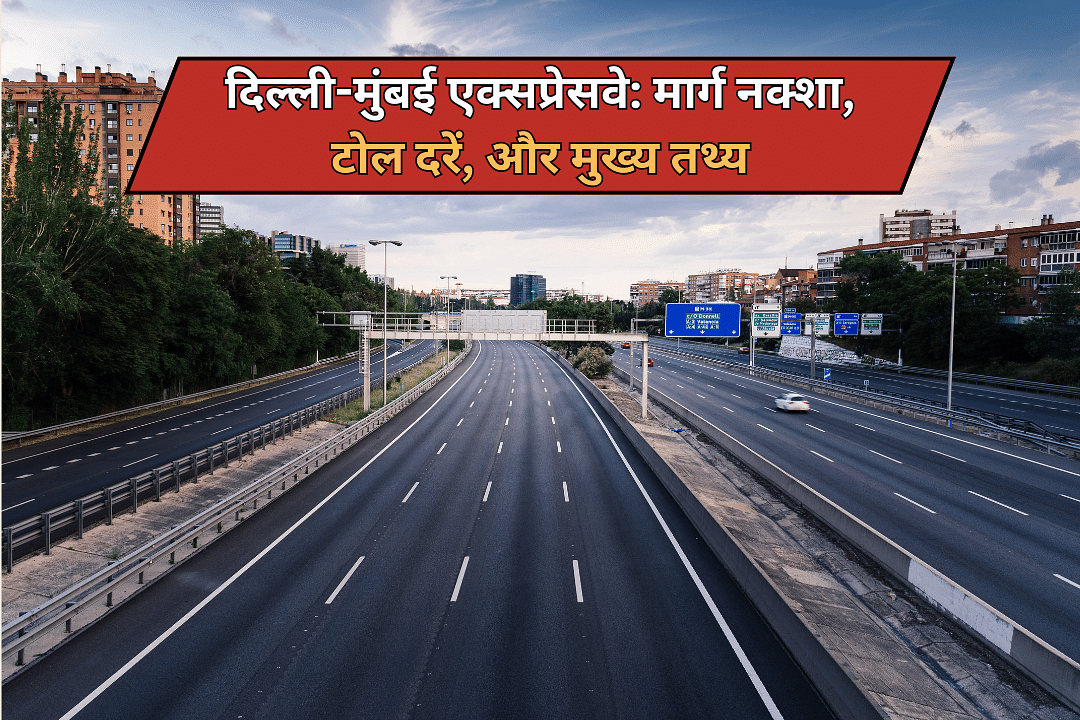 दिल्ली-मुंबई एक्सप्रेसवे: मार्ग नक्शा, टोल दरें, और मुख्य तथ्य