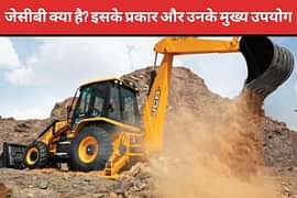 जेसीबी क्या है? इसके प्रकार और उनके मुख्य उपयोग