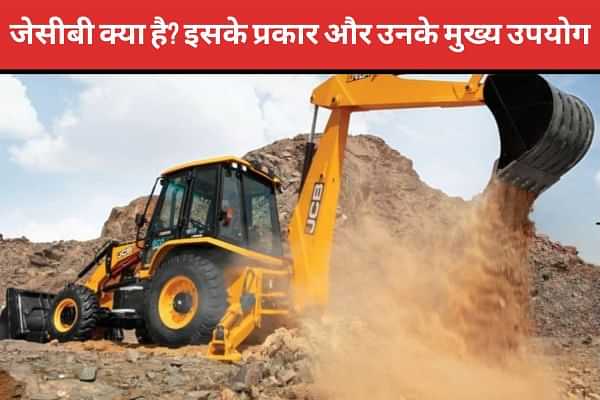 जेसीबी क्या है? इसके प्रकार और उनके मुख्य उपयोग