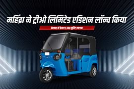 महिंद्रा ने ट्रीओ लिमिटेड एडिशन लॉन्च किया: देशभर में केवल 1,500 यूनिट उपलब्ध