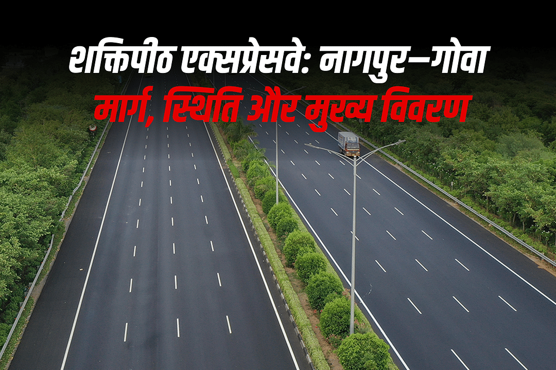 शक्तिपीठ एक्सप्रेसवे: नागपुर–गोवा मार्ग, स्थिति और मुख्य विवरण