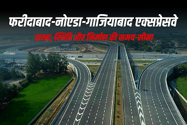 फरीदाबाद-नोएडा-गाजियाबाद एक्सप्रेसवे: रास्ता, स्थिति और निर्माण की समय-सीमा