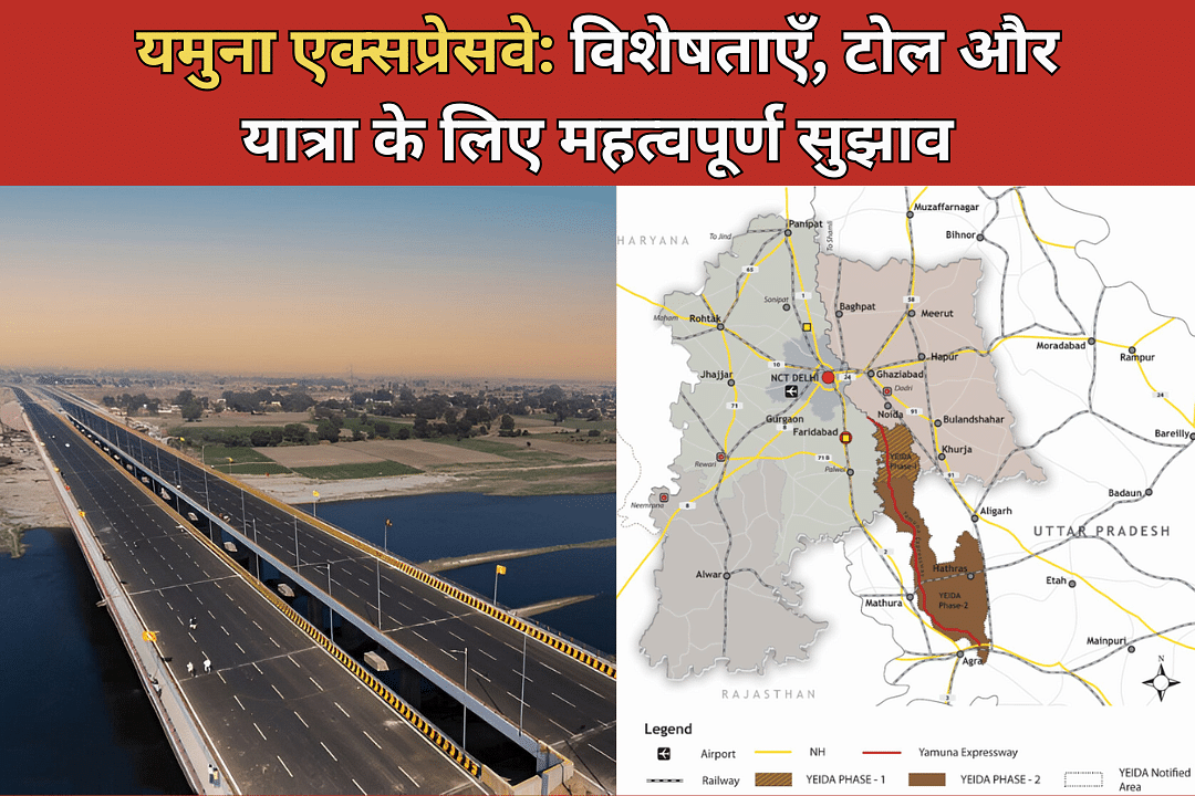 यमुना एक्सप्रेसवे: विशेषताएँ, टोल और यात्रा के लिए महत्वपूर्ण सुझाव