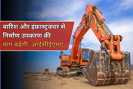 बारिश और इंफ्रास्ट्रक्चर से निर्माण उपकरण की मांग बढ़ेगी: आईसीईएमए
