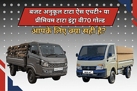 बजट अनुकूल टाटा ऐस एचटी+ या प्रीमियम टाटा इंट्रा वी70 गोल्ड: आपके लिए क्या सही है?