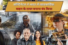 कॉन्टिनेंटल ने भारत में व्यावसायिक वाहन के टायर बनाना बंद किया कॉन्टिनेंटल ने भारत में व्यावसायिक वाहन के टायर बनाना बंद किया