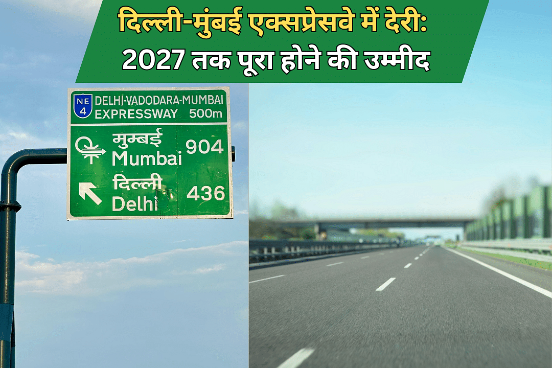 दिल्ली-मुंबई एक्सप्रेसवे में देरी: 2027 तक पूरा होने की उम्मीद