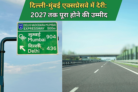 दिल्ली-मुंबई एक्सप्रेसवे में देरी: 2027 तक पूरा होने की उम्मीद