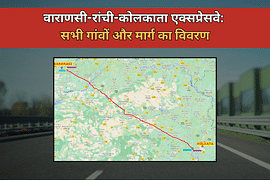 वाराणसी-रांची-कोलकाता एक्सप्रेसवे: सभी गांवों और मार्ग का विवरण