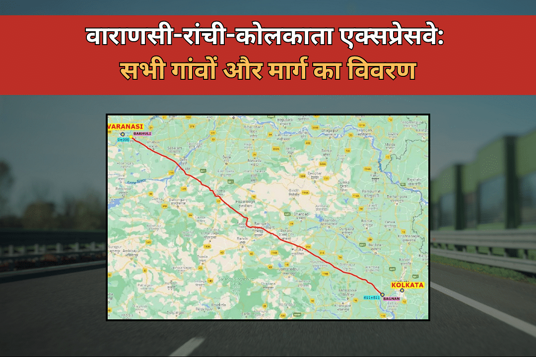 वाराणसी-रांची-कोलकाता एक्सप्रेसवे: सभी गांवों और मार्ग का विवरण