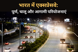 भारत में एक्सप्रेसवे: पूर्ण, चालू और आगामी परियोजनाएं