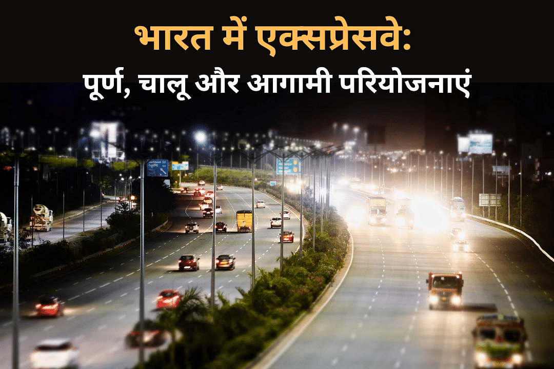 भारत में एक्सप्रेसवे: पूर्ण, चालू और आगामी परियोजनाएं