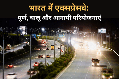 भारत में एक्सप्रेसवे: पूर्ण, चालू और आगामी परियोजनाएं