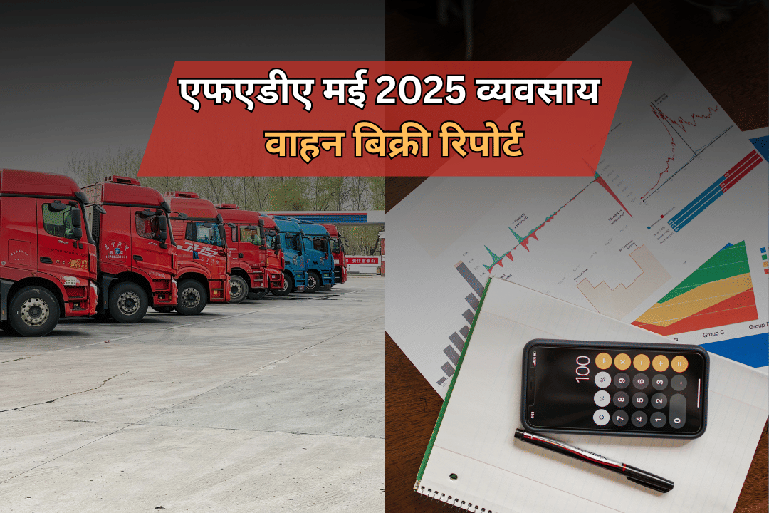 एफएडीए मई 2025 व्यवसाय वाहन बिक्री रिपोर्ट