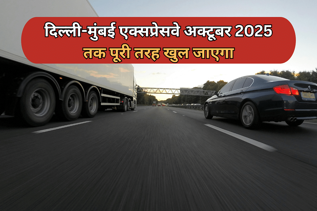 दिल्ली-मुंबई एक्सप्रेसवे अक्टूबर 2025 तक पूरी तरह खुल जाएगा
