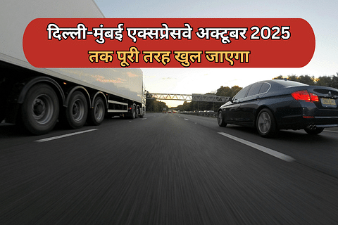 दिल्ली-मुंबई एक्सप्रेसवे अक्टूबर 2025 तक पूरी तरह खुल जाएगा