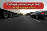 दिल्ली-मुंबई एक्सप्रेसवे अक्टूबर 2025 तक पूरी तरह खुल जाएगा