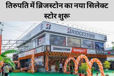 ब्रिजस्टोन इंडिया ने तिरुपति में नया सिलेक्ट स्टोर खोलकर अपना खुदरा नेटवर्क बढ़ाया