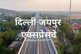 दिल्ली-जयपुर एक्सप्रेसवे: जुड़ाव का एक नया युग