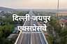 दिल्ली-जयपुर एक्सप्रेसवे: जुड़ाव का एक नया युग