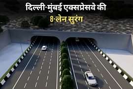 दिल्ली-मुंबई एक्सप्रेसवे की 8-लेन सुरंग लगभग पूरी, जल्द शुरू होगी यात्रा