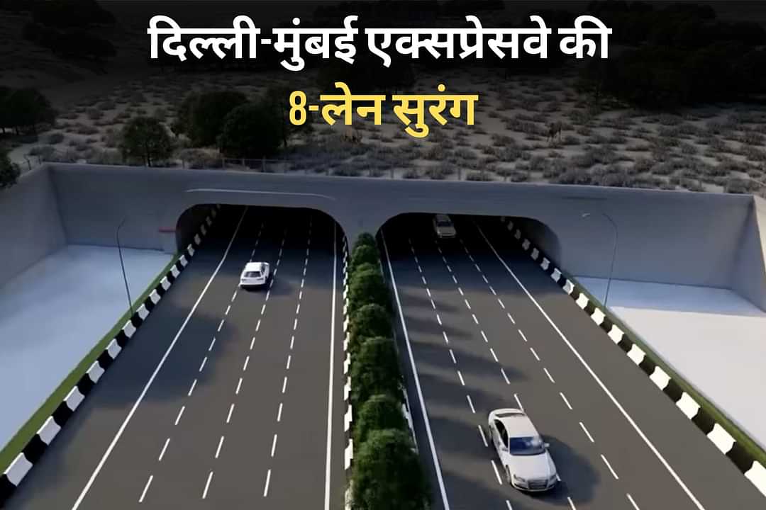दिल्ली-मुंबई एक्सप्रेसवे की 8-लेन सुरंग लगभग पूरी, जल्द शुरू होगी यात्रा