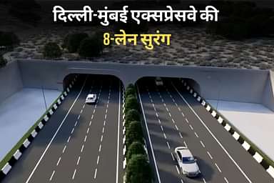 दिल्ली-मुंबई एक्सप्रेसवे की 8-लेन सुरंग लगभग पूरी, जल्द शुरू होगी यात्रा