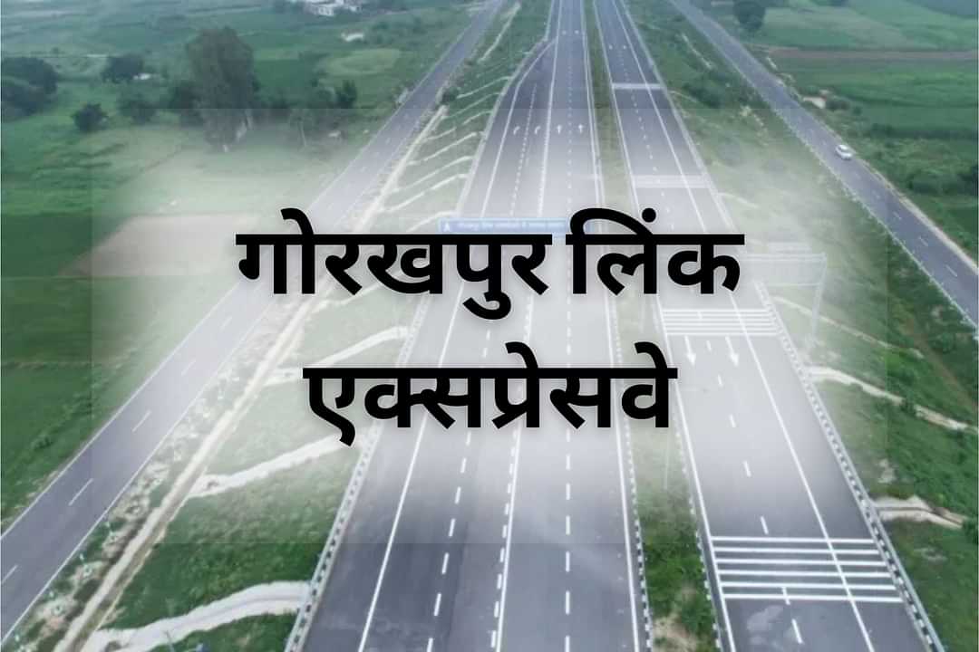 गोरखपुर लिंक एक्सप्रेसवे शुरू: अब सफर होगा तेज़ और आरामदायक