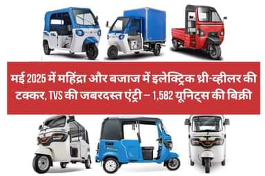 मई 2025 में महिंद्रा और बजाज में इलेक्ट्रिक थ्री-व्हीलर की टक्कर, टीवीएस की जबरदस्त एंट्री – 1,582 यूनिट्स की बिक्री