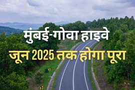 मुंबई-गोवा हाइवे जून 2025 तक होगा पूरा