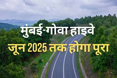 मुंबई-गोवा हाइवे जून 2025 तक होगा पूरा