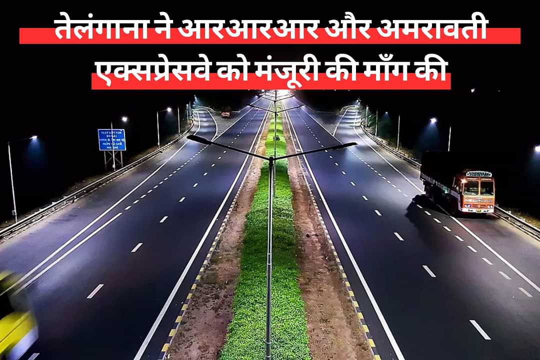 तेलंगाना ने आरआरआर और अमरावती एक्सप्रेसवे को मंजूरी की माँग की