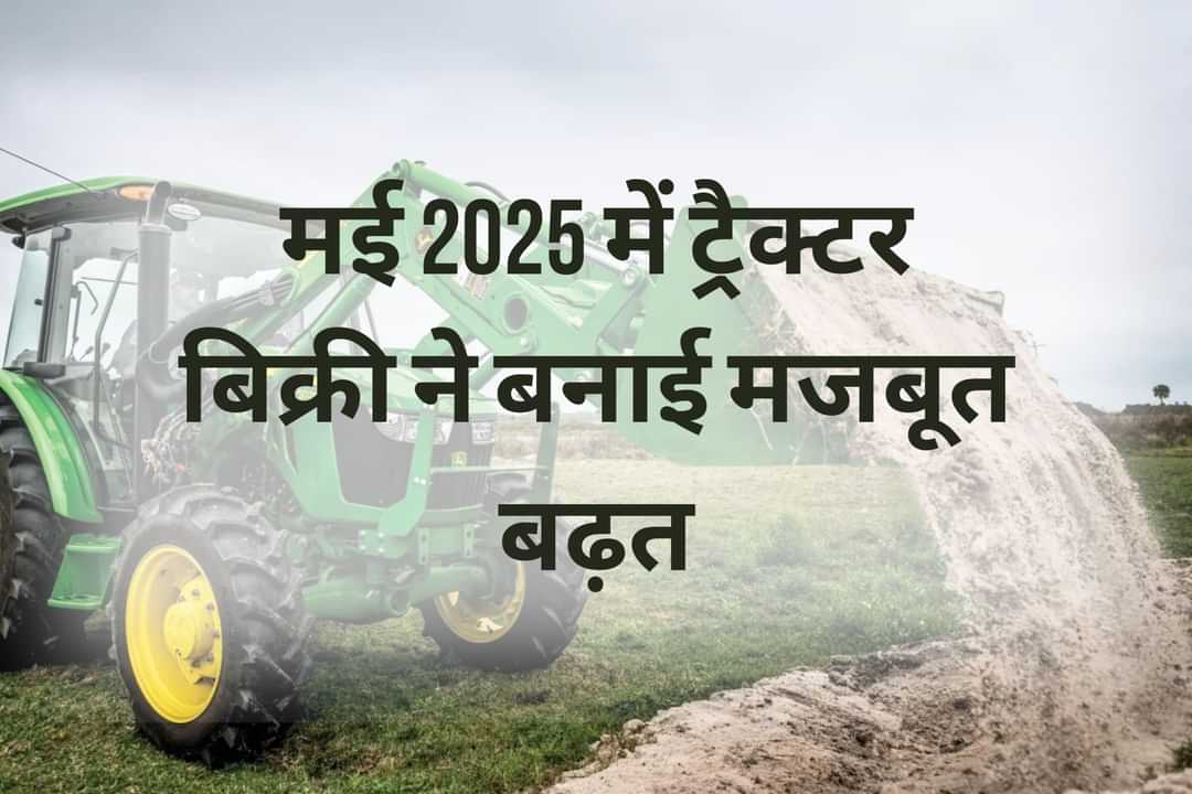मई 2025 में ट्रैक्टर बिक्री ने बनाई मजबूत बढ़त