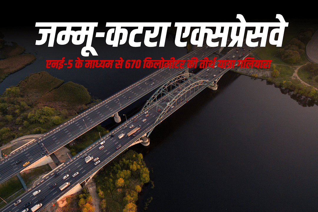 जम्मू–कटरा एक्सप्रेसवे: एनई-5 के माध्यम से 670 किलोमीटर की तीर्थ यात्रा गलियारा