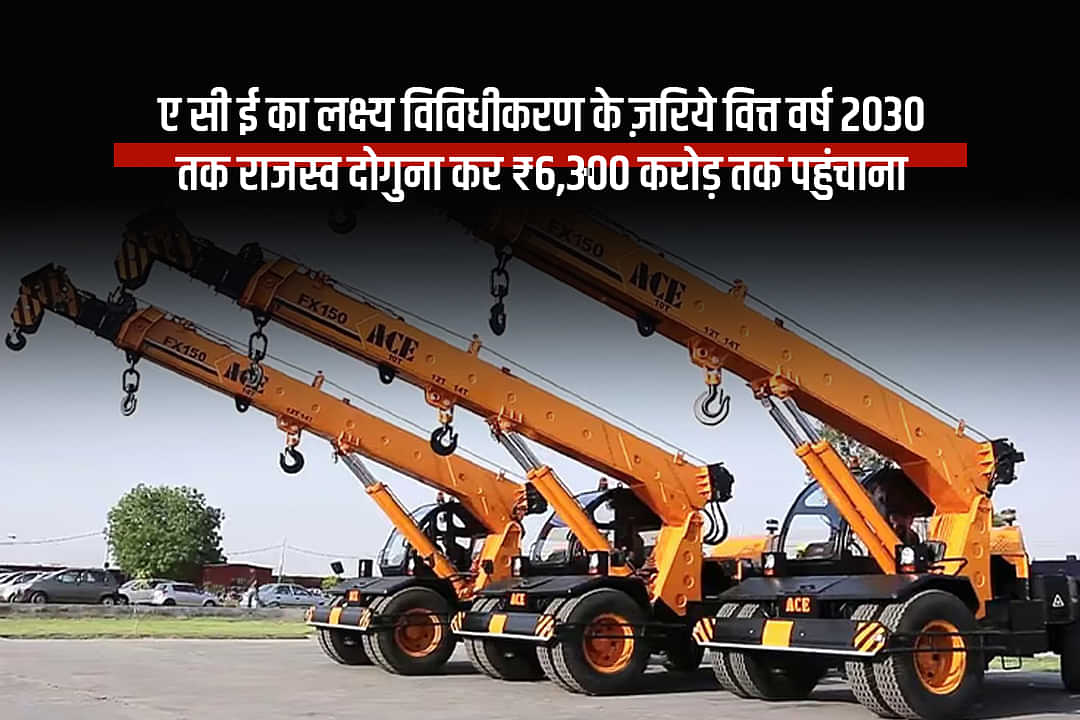 ए सी ई का लक्ष्य: विविधीकरण के ज़रिये वित्त वर्ष 2030 तक राजस्व दोगुना कर ₹6,300 करोड़ तक पहुंचाना