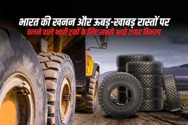 भारत की खनन और ऊबड़-खाबड़ रास्तों पर चलने वाले भारी ट्रकों के लिए सबसे अच्छे टायर विकल्प