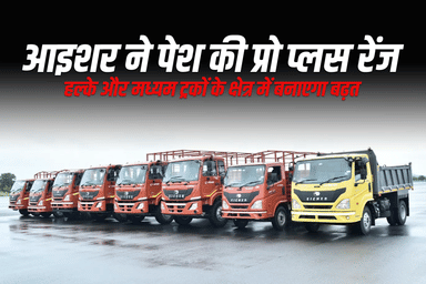 आईशर ने पेश की प्रो प्लस ट्रक रेंज: हल्के और मध्यम ट्रक क्षेत्र में बनाएगा बढ़त